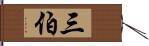 三伯 Hand Scroll