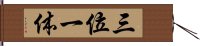 三位一体 Hand Scroll