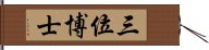 三位博士 Hand Scroll