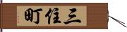 三住町 Hand Scroll