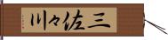 三佐々川 Hand Scroll