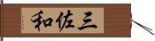 三佐和 Hand Scroll