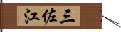 三佐江 Hand Scroll