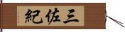 三佐紀 Hand Scroll