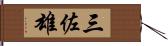 三佐雄 Hand Scroll