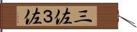 三佐 Hand Scroll