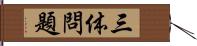 三体問題 Hand Scroll