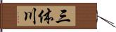 三体川 Hand Scroll