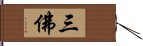 三佛 Hand Scroll