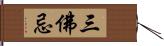 三佛忌 Hand Scroll