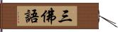 三佛語 Hand Scroll