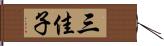 三佳子 Hand Scroll