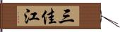 三佳江 Hand Scroll