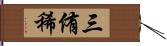 三侑稀 Hand Scroll