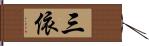 三依 Hand Scroll