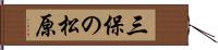 三保の松原 Hand Scroll