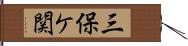 三保ケ関 Hand Scroll