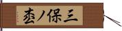三保ノ枩 Hand Scroll