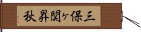 三保ヶ関昇秋 Hand Scroll