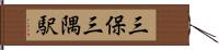 三保三隅駅 Hand Scroll
