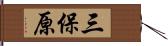 三保原 Hand Scroll