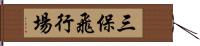 三保飛行場 Hand Scroll