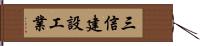 三信建設工業 Hand Scroll