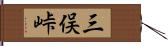 三俣峠 Hand Scroll