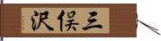 三俣沢 Hand Scroll