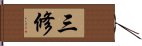 三修 Hand Scroll