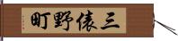 三俵野町 Hand Scroll