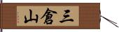 三倉山 Hand Scroll