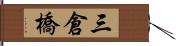 三倉橋 Hand Scroll