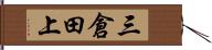 三倉田上 Hand Scroll