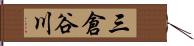 三倉谷川 Hand Scroll