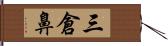 三倉鼻 Hand Scroll