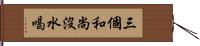 三個和尚沒水喝 Hand Scroll