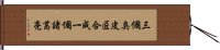 三個臭皮匠，合成一個諸葛亮 Hand Scroll