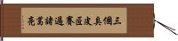 三個臭皮匠，賽過諸葛亮 Hand Scroll