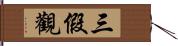 三假觀 Hand Scroll