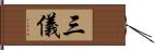 三儀 Hand Scroll