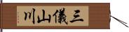 三儀山川 Hand Scroll