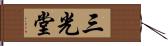 三光堂 Hand Scroll