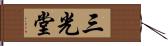 三光堂 Hand Scroll