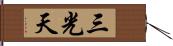 三光天 Hand Scroll