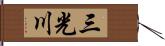 三光川 Hand Scroll