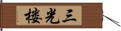 三光楼 Hand Scroll