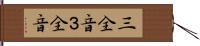三全音 Hand Scroll