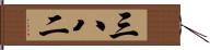 三八二 Hand Scroll