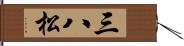 三八松 Hand Scroll